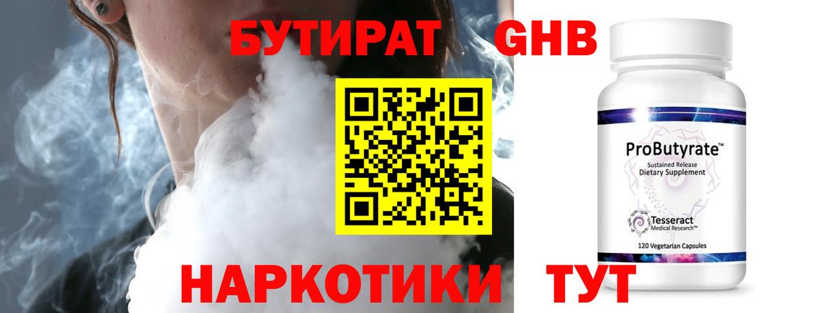 Алушта  БУТИРАТ  Вход с VPN  Бутират бутандиол 